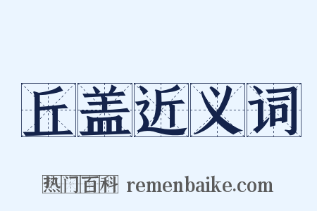 丘盖近义词是什么意思的图片